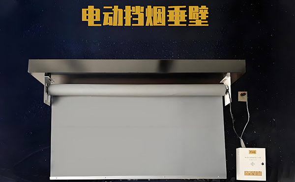 洛浦电动挡烟垂壁